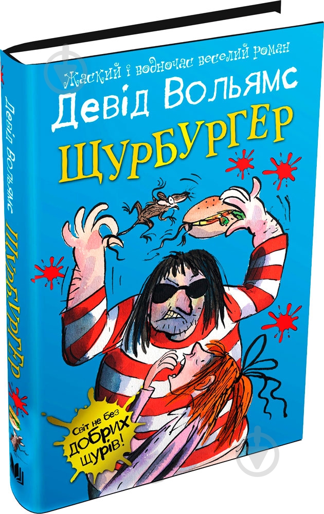 Книга Дэвид Вольямс «Щурбургер» 978-617-7489-22-0 - фото 1