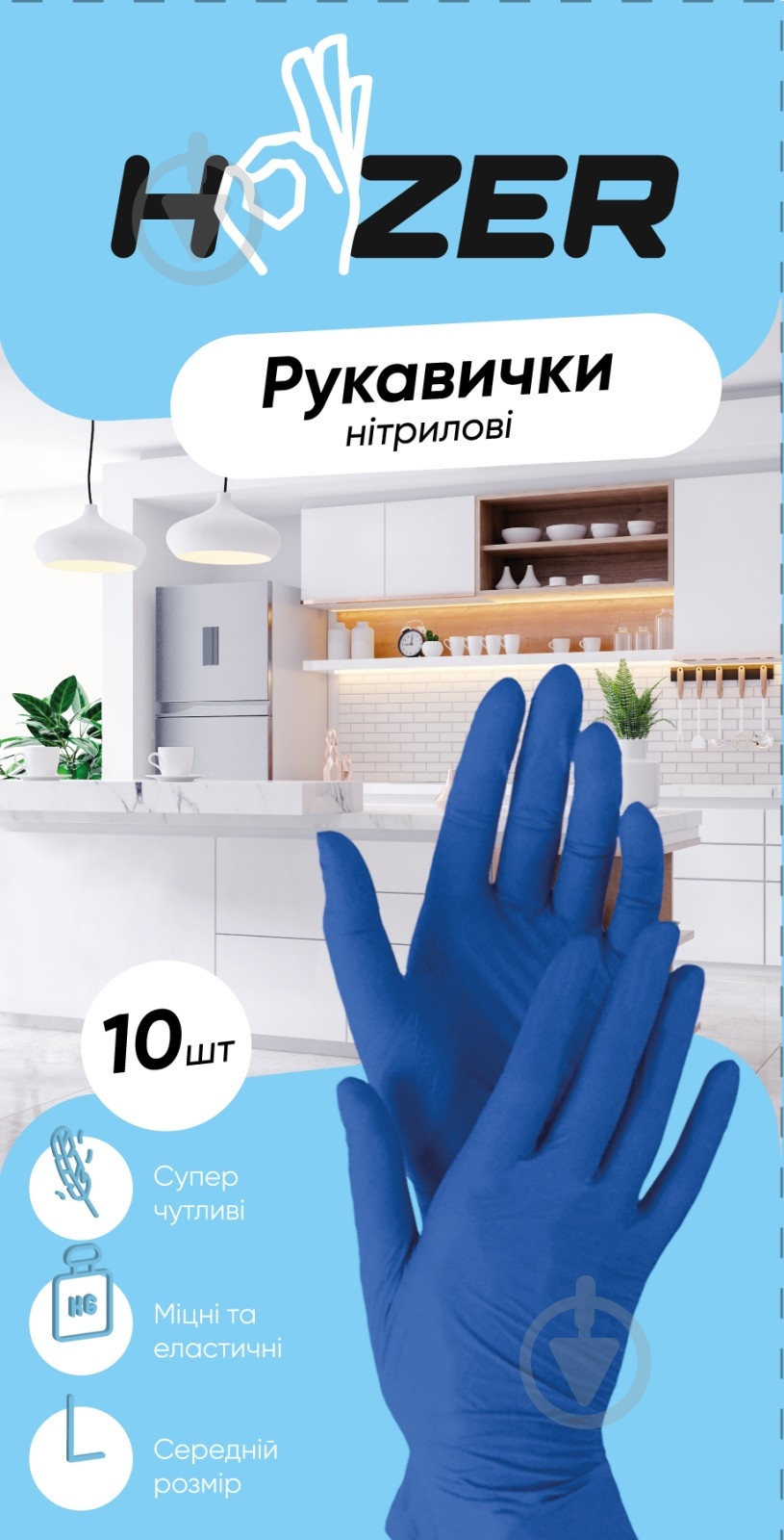 Рукавички медичні Hozer одноразові нітрилові р.8 (M) сині 10 шт./уп. - фото 1