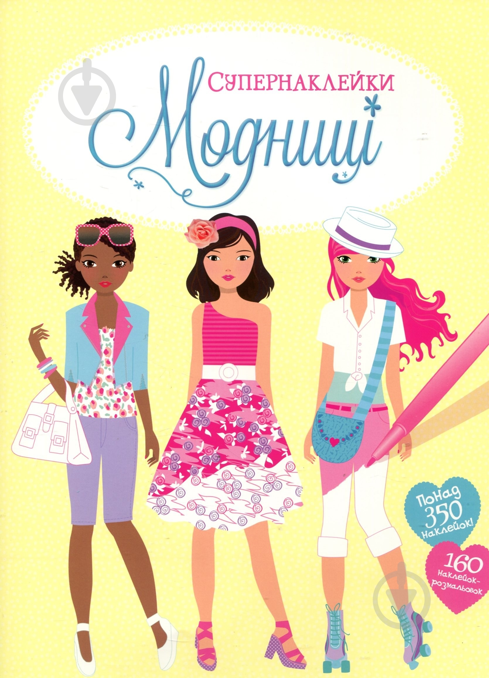 Книга «Модниці» 978-617-526-775-2 - фото 1 Книга «Модниці» 978-617-526-775-2 - фото 1