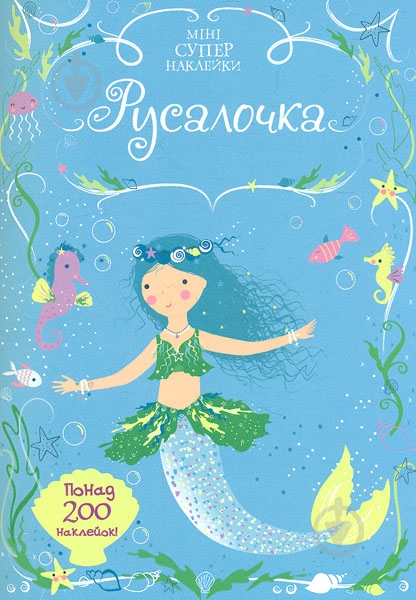 Книга «Русалочка» 978-617-526-774-5 - фото 1 Книга «Русалочка» 978-617-526-774-5 - фото 1
