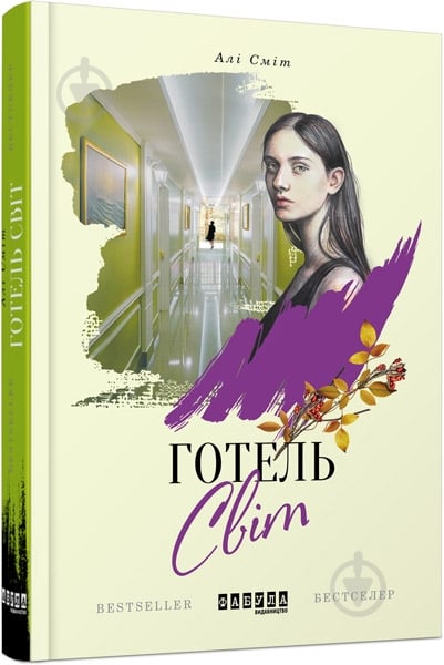 Книга Али Смит «Готель Світ» 978-617-09-4968-4 - фото 1