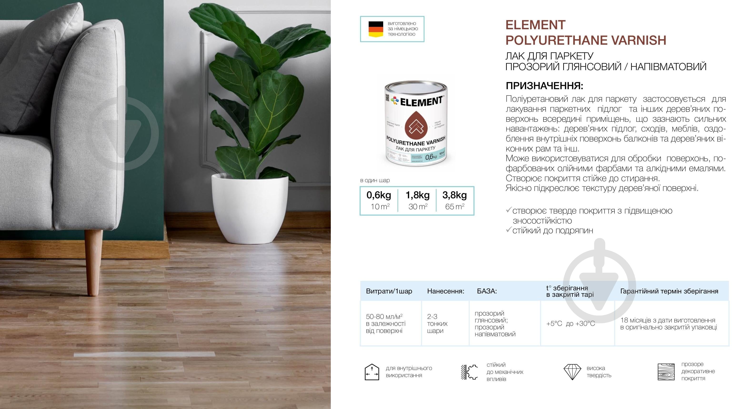 Лак паркетний Element глянець прозорий 1,8 кг - фото 2 Лак паркетний Element глянець прозорий 1,8 кг - фото 2