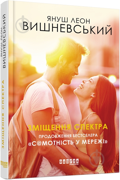 Книга Януш-Леон Вишневський «Зміщення спектра» 978-617-09-5583-8 - фото 1