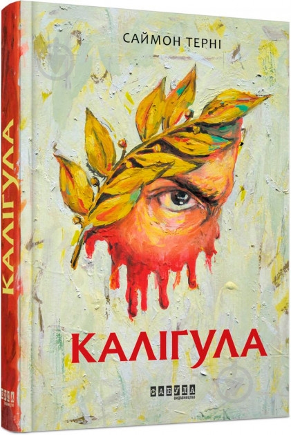 Книга «Каліґула» 978-617-09-5572-2 - фото 1