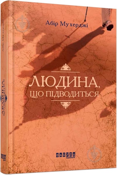 Книга Абир Мухерджи «Людина, що підводиться» 978-617-09-4962-2 - фото 1