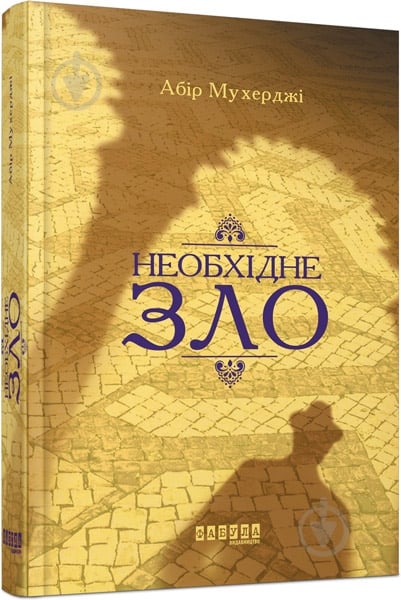 Книга Абир Мухерджи «Необхідне зло» 978-617-09-5124-3 - фото 1