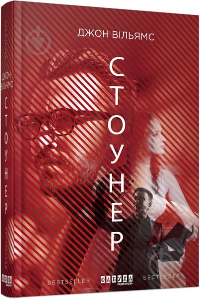 Книга Джон Уильямс «Стоунер» 978-617-09-3869-5 - фото 1