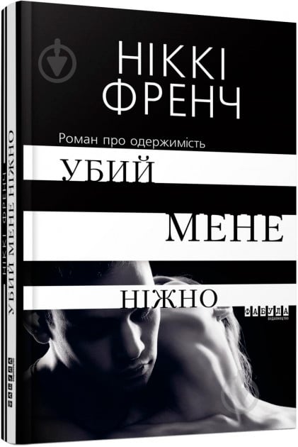 Книга Никки Френч «Убий мене ніжно» 978-617-09-5825-9 - фото 1