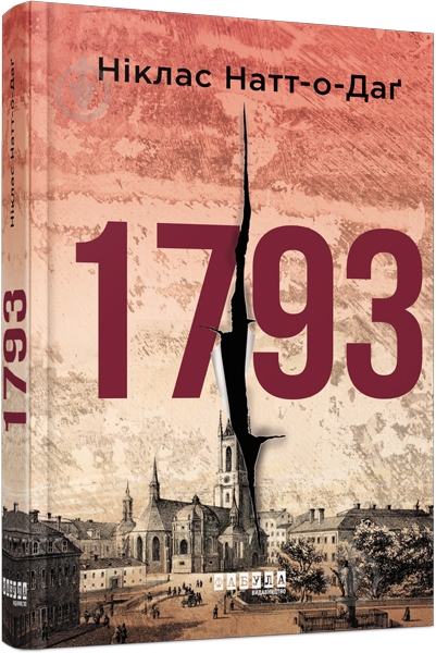 Книга Никлас Натт-о-Даг «1793» 978-617-09-5941-6 - фото 1