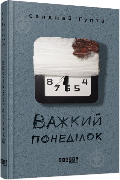 Книга Санджай Гупта «Важкий понеділок» 978-617-09-5992-8 - фото 1