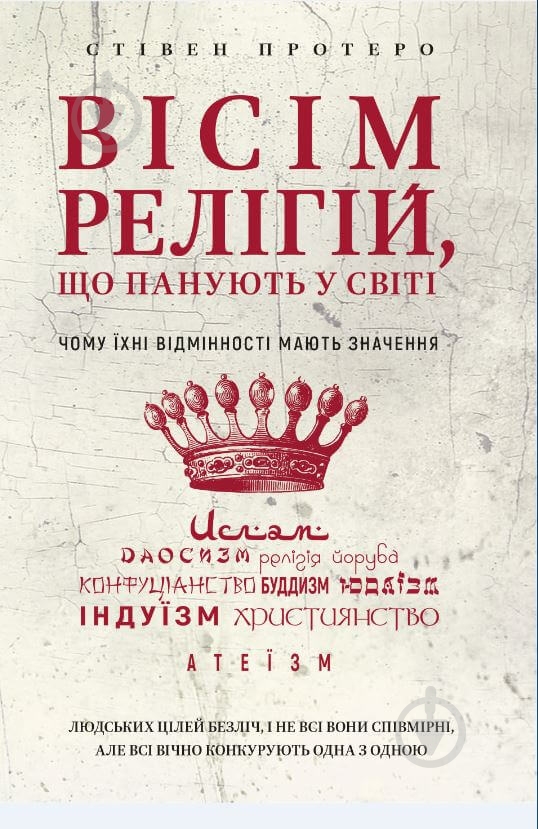 Книга Стивен Протеро «Вісім релігій, що панують у світі: чому їхні відмінності мають значення» 978-966-993-247-1 - фото 1