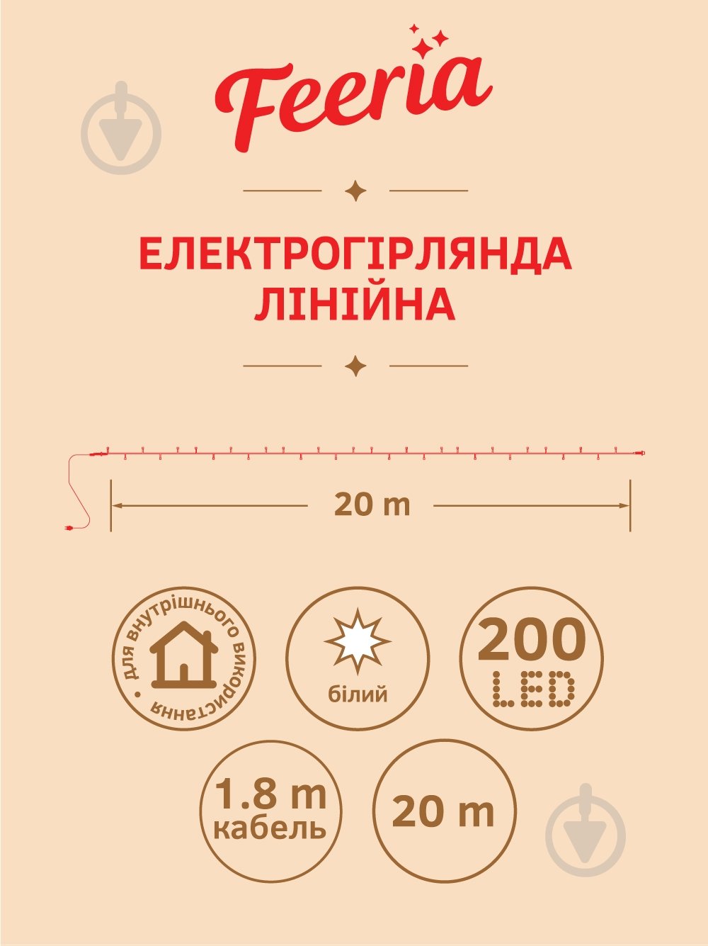 Електрогірлянда лінійна Феєрія біла вбудований світлодіод (LED) 200 ламп 20 м - фото 7