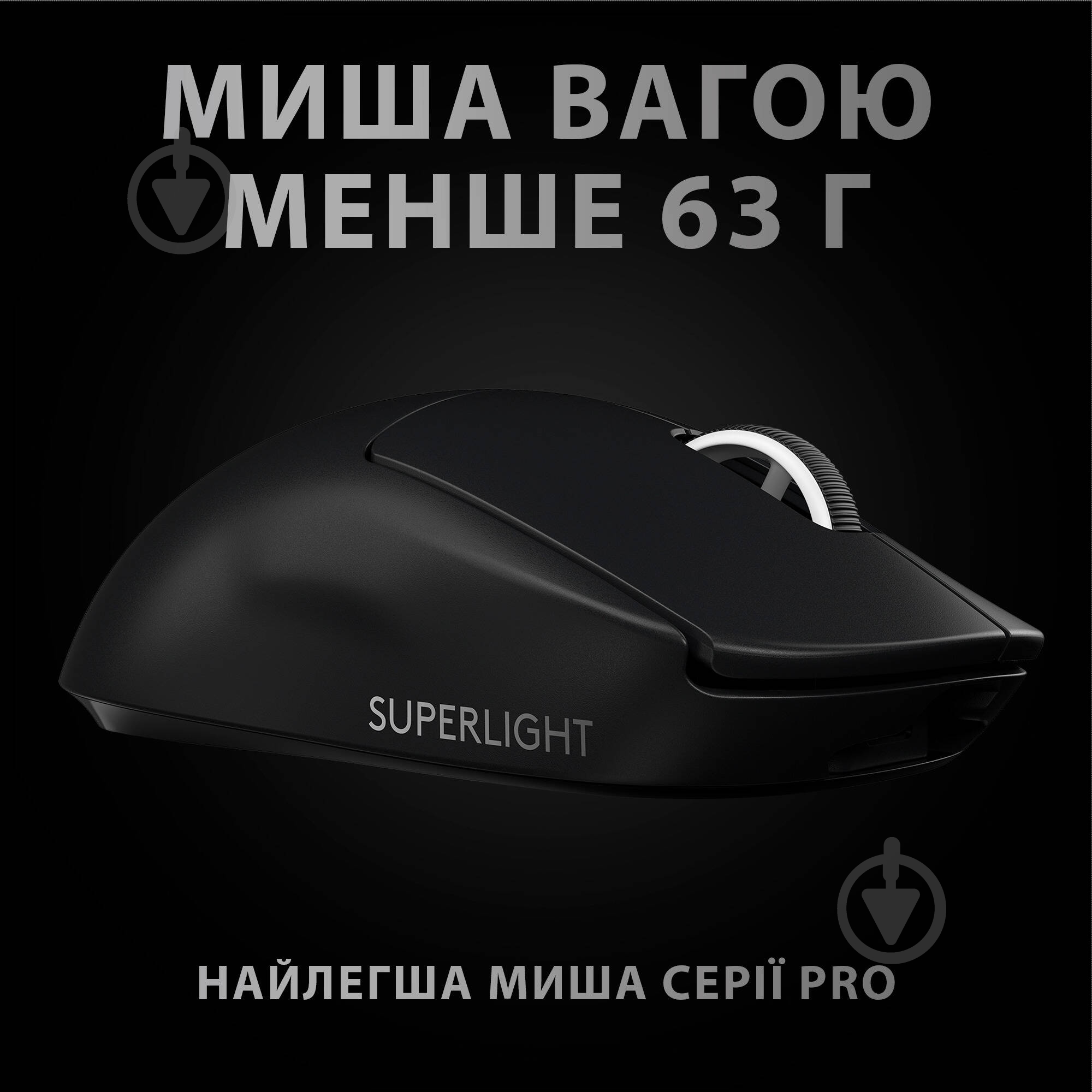 Мышка Logitech G Pro X Superlight Wireless Black (L910-005880) - фото 3 Мышка Logitech G Pro X Superlight Wireless Black (L910-005880) - фото 3