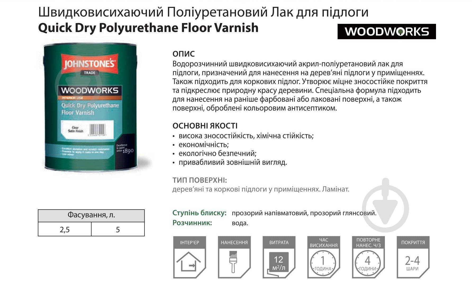 Лак для підлоги Quick Dry Polyurethane Floor Varnish Johnstone's напівмат безбарвний 5 л - фото 2