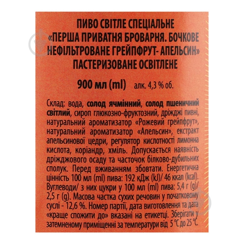 Пиво Перша приватна броварня світле нефільтроване Грейпфрут - Апельсин 0,9 л - фото 5