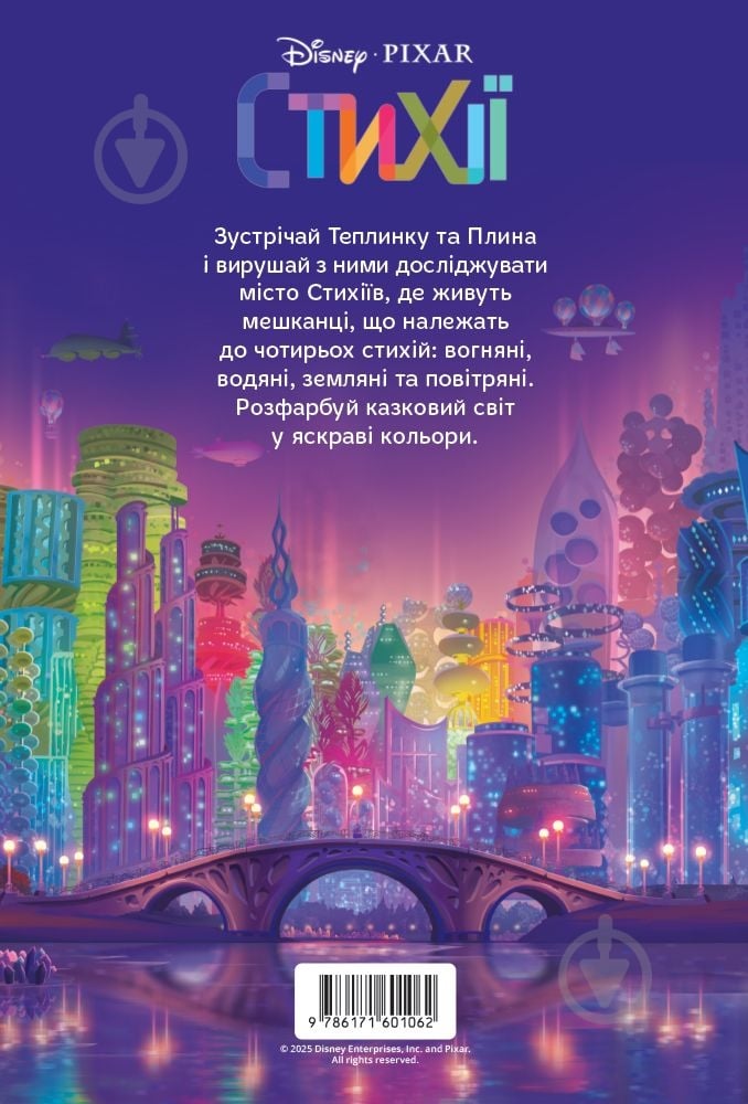 Книга-раскраска «Стихии, 1062» 9786171601062 - фото 2