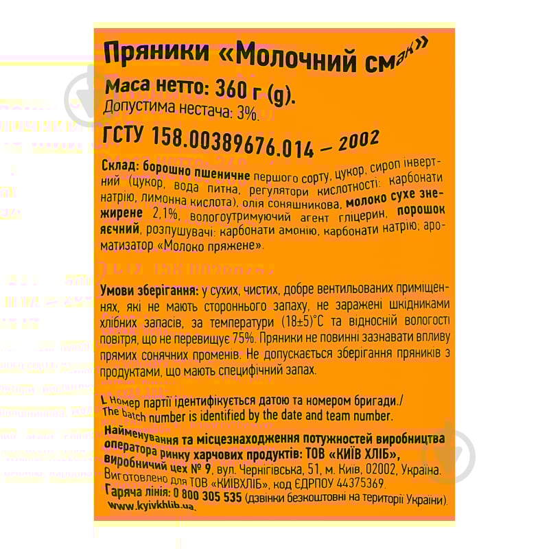 Пряник Київхліб Молочный вкус 360 г - фото 3