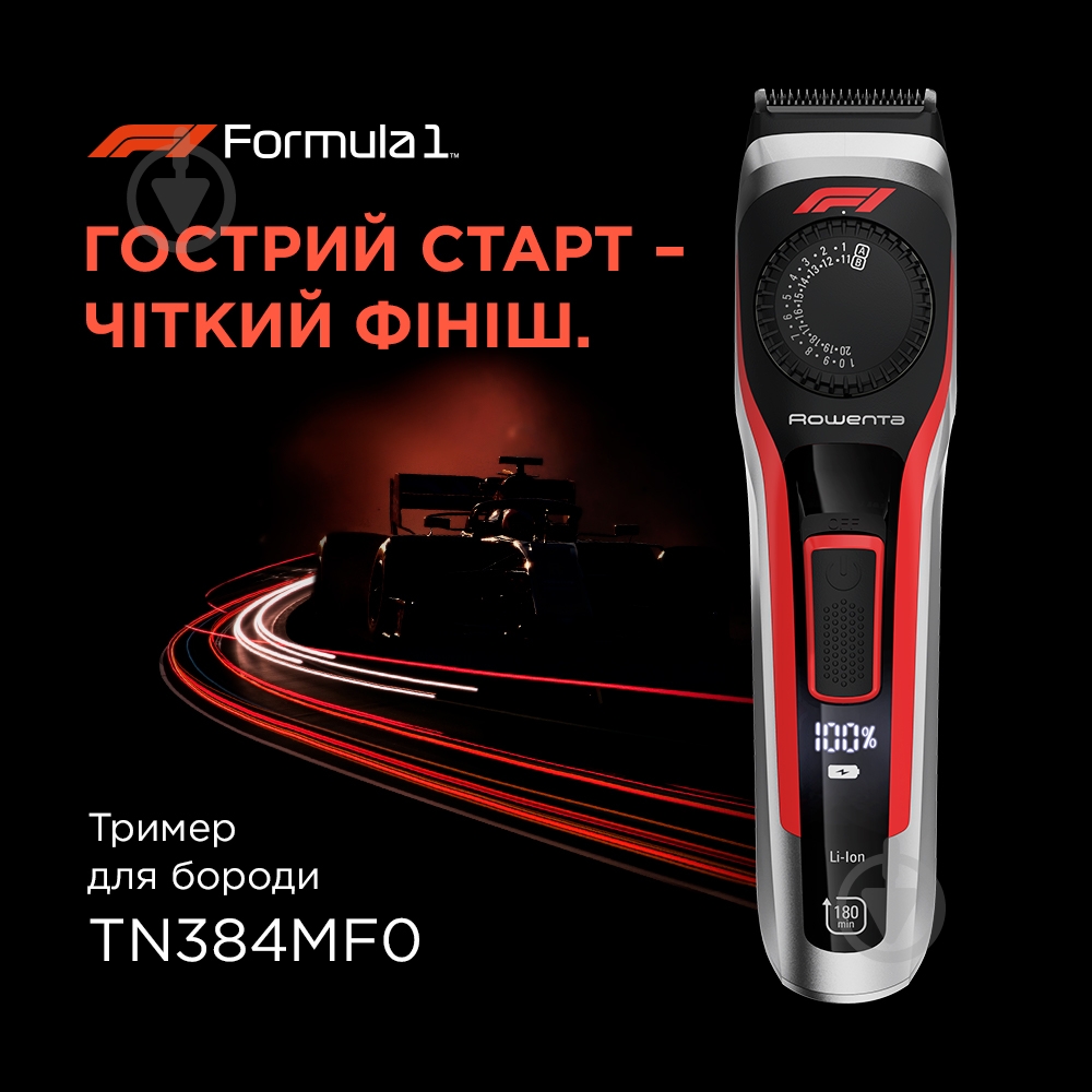 ВІТРИНА! Тример для бороди Rowenta Formula 1® TN384MF0 - фото 2 ВІТРИНА! Тример для бороди Rowenta Formula 1® TN384MF0 - фото 2