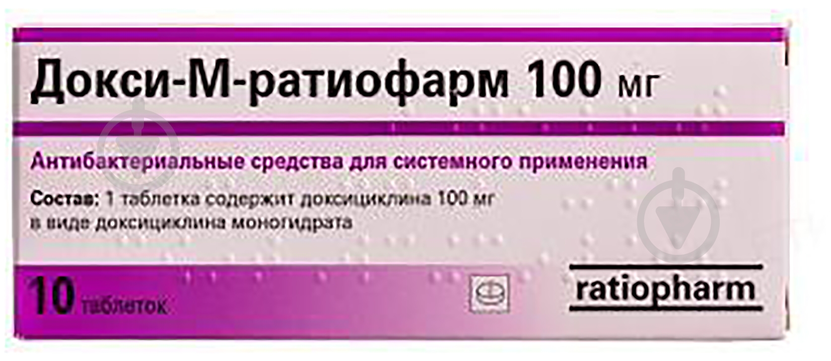 Докси-М-Ратиофарм №10 таблетки 100 мг - фото 1