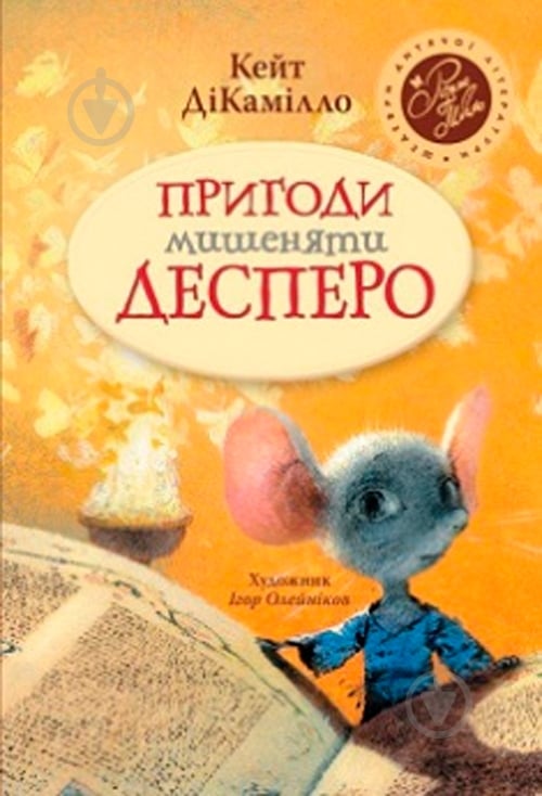 Книга Кейт ДиКамилло «Пригоди мишеняти Десперо» 978-966-917-302-7 - фото 1