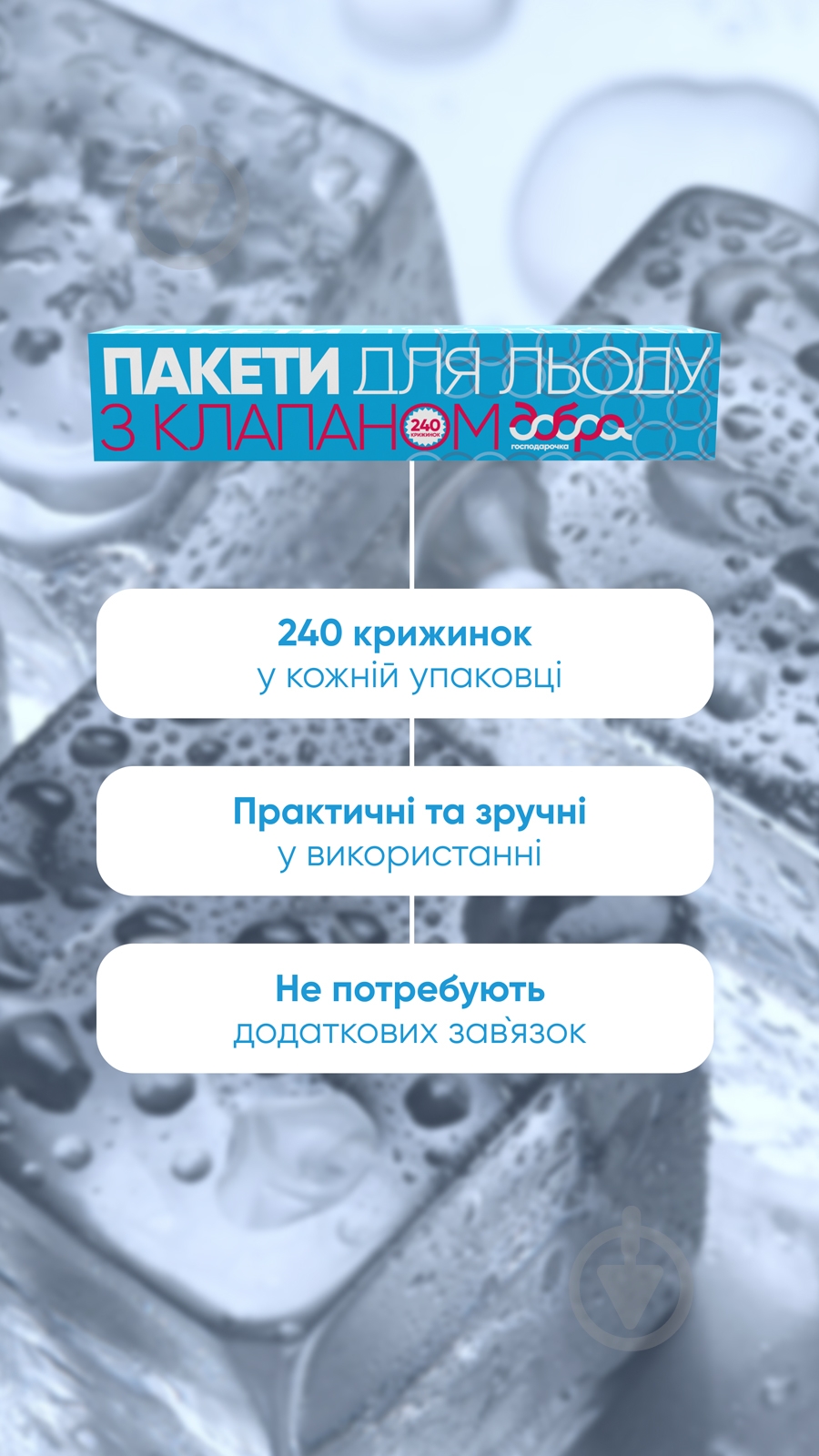 Пакеты для льда Добра господарочка с клапаном 240 шт. - фото 6