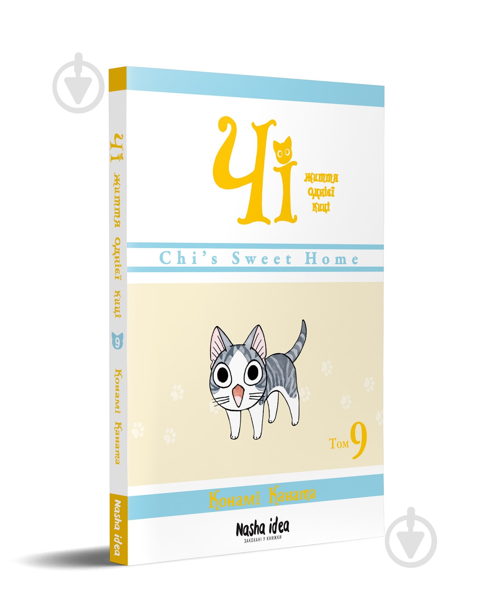 Книга Конамі Каната «Чі Життя однієї киці Том 9» 978-617-8109-57-8 - фото 1