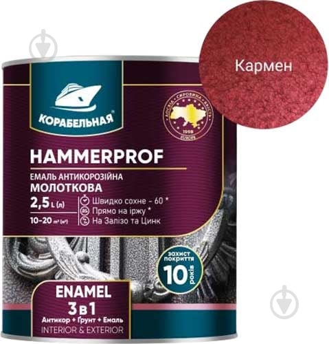 Эмаль КОРАБЕЛЬНА антикорозійна молоткова 3 в 1 107 кармен глянец 0,75 л - фото 2