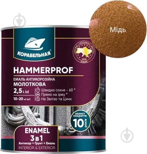 Эмаль КОРАБЕЛЬНА антикорозійна молоткова 3 в 1 112 медный глянец 0,75 л - фото 2