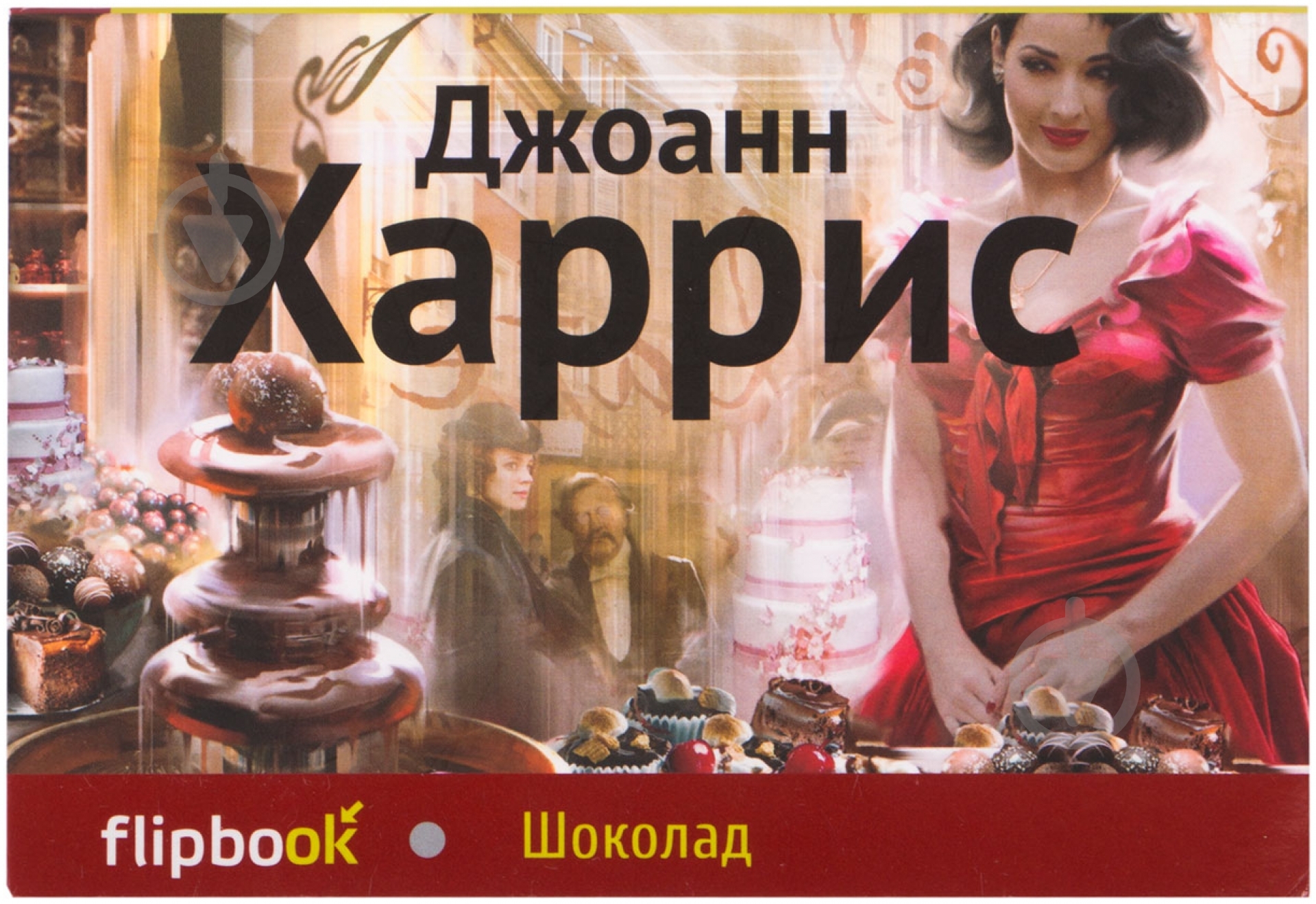 Книга Джоанн Харрис «Шоколад» 978-5-699-58184-9 - фото 1