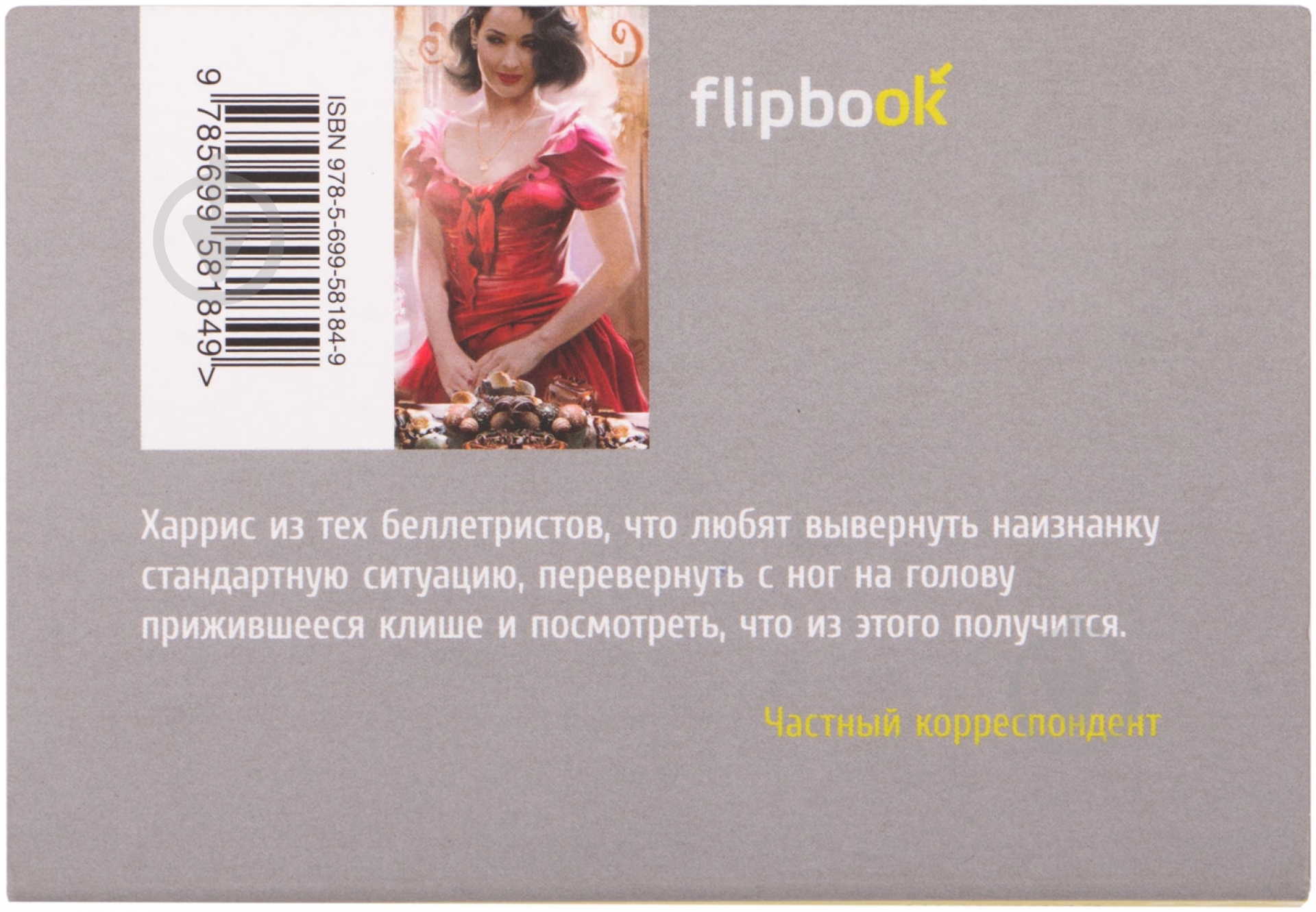 Книга Джоанн Харрис «Шоколад» 978-5-699-58184-9 - фото 2