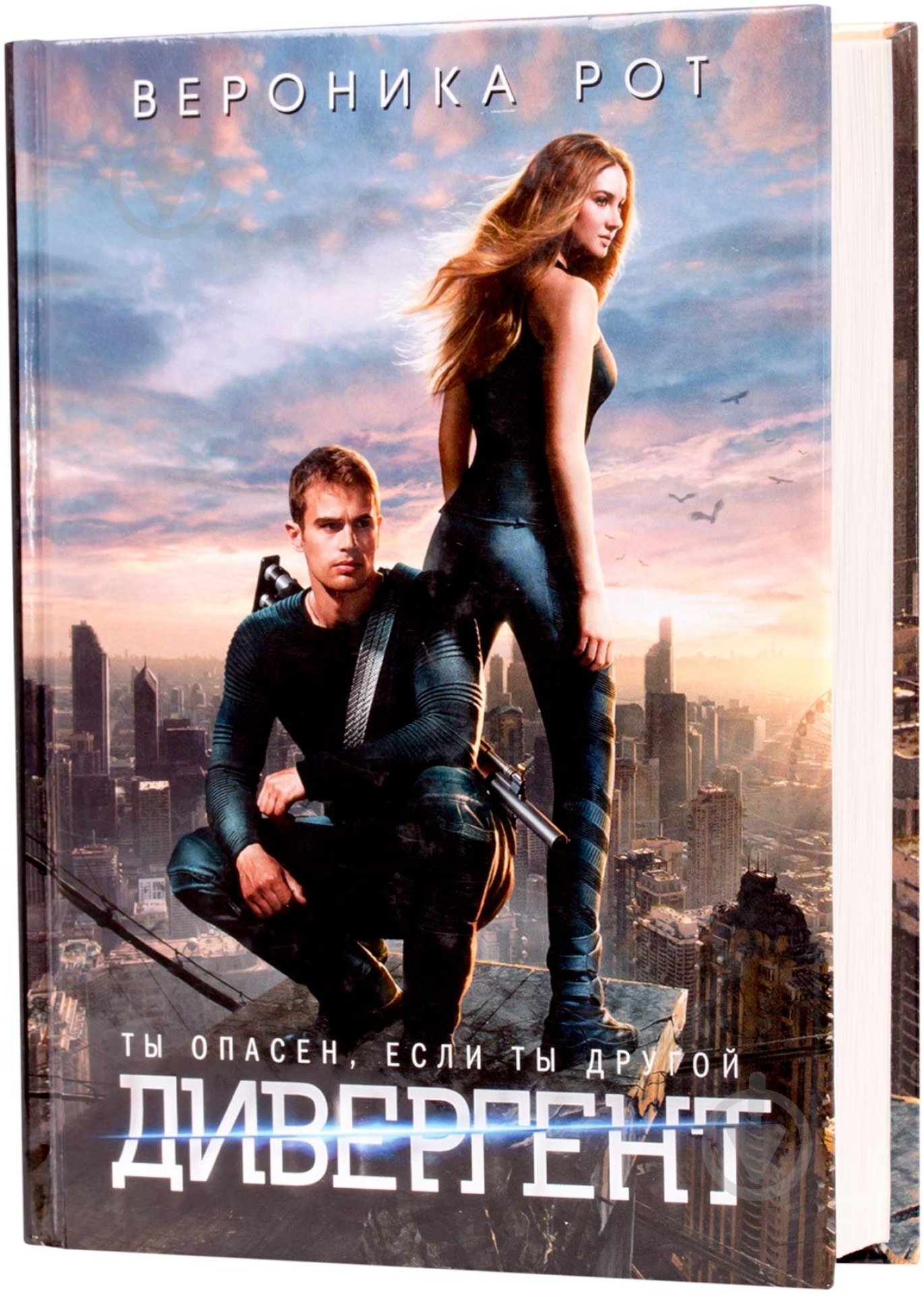 Книга Вероника Рот «Дивергент» 978-5-699-70531-3 - фото 1