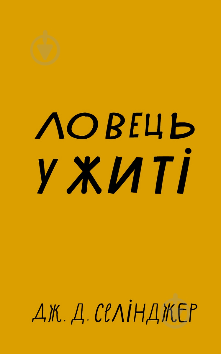 Книга Сэлинджер Дж.Д. «Ловець у житі» 978-617-548-112-7 - фото 1
