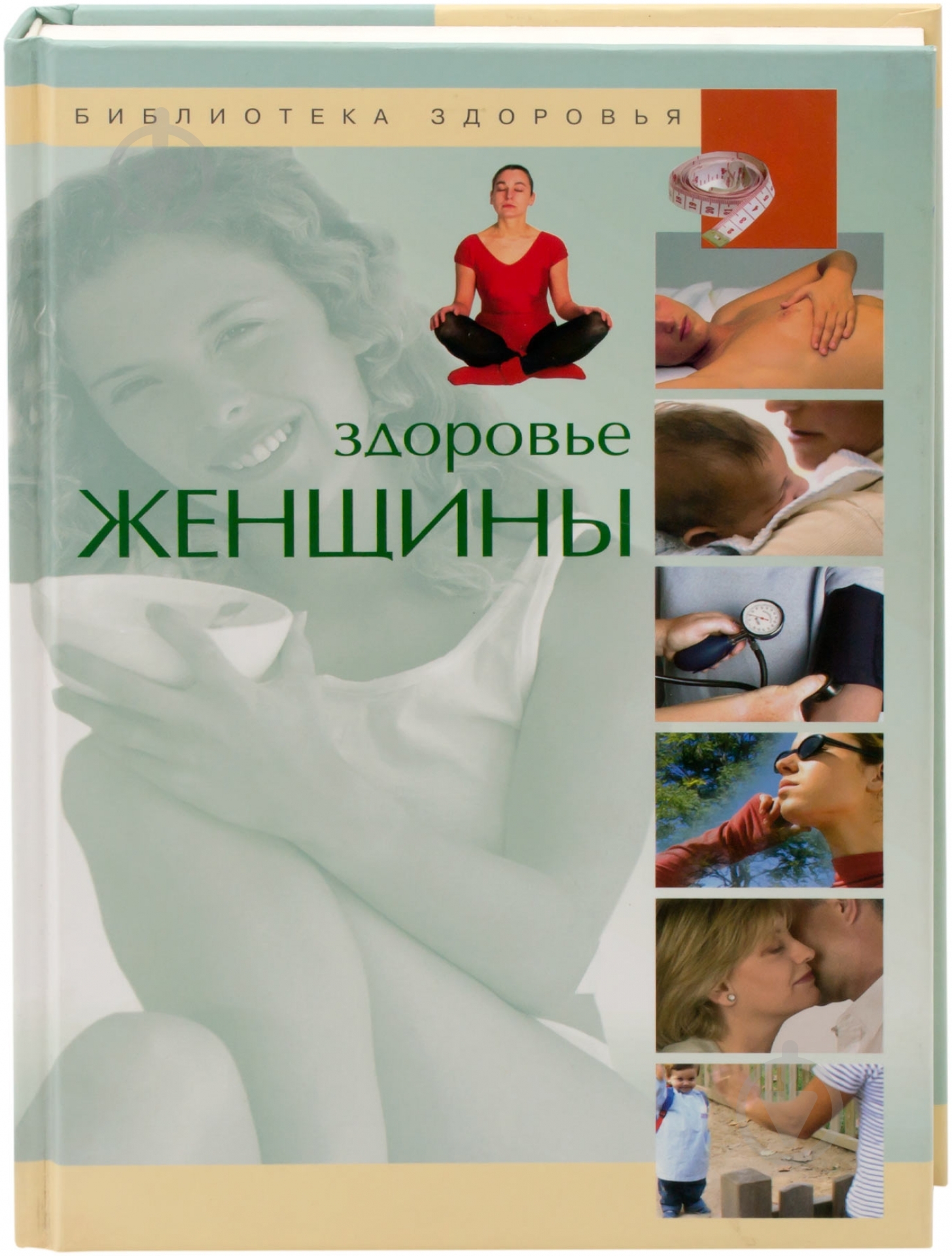 Книга Хорди Виге  «Здоровье женщины» 978-5-9287-1725-4 - фото 1