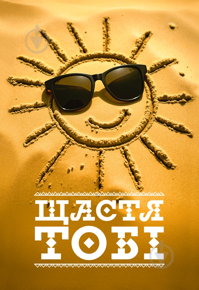 Магнит с печатью "ЩАСТЯ ТОБІ" - фото 1