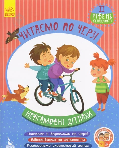 Книжка-розвивайка Читаємо по черзі. 2-й рівень складності. Невгамовні дітлахи - фото 1 Книжка-розвивайка Читаємо по черзі. 2-й рівень складності. Невгамовні дітлахи - фото 1