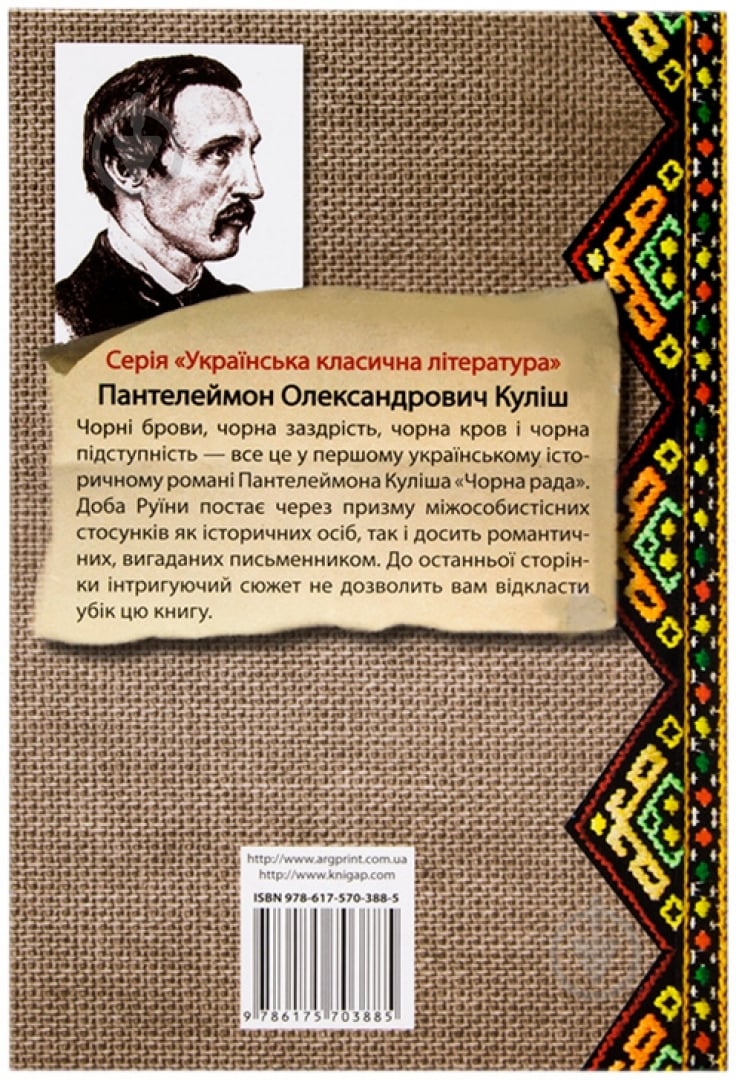 Книга Микола Кулiш «Чорна рада» 978-617-570-388-5 - фото 2