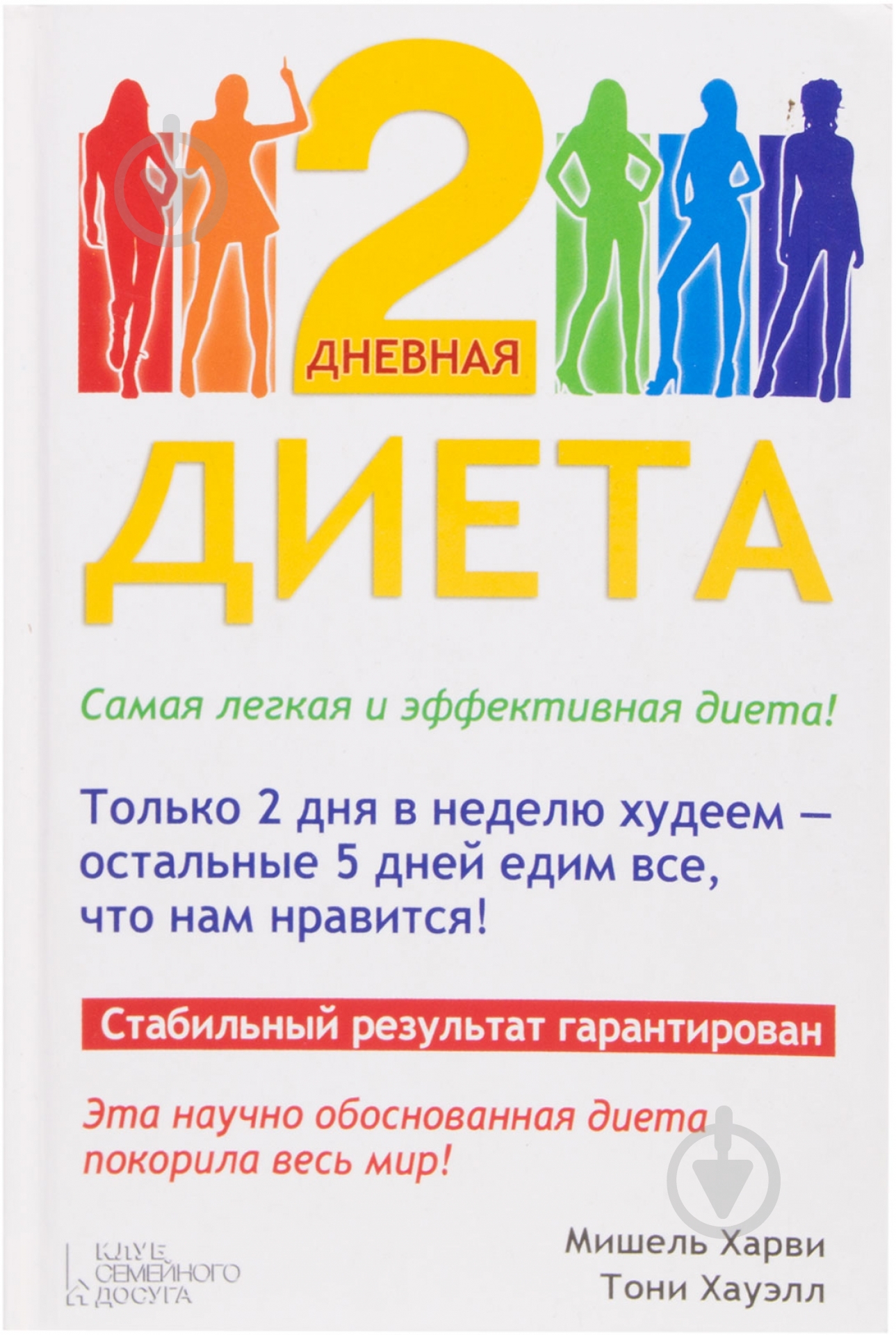 Книга Тони Хауэлл  «2-дневная диета» 978-966-14-6559-5 - фото 1