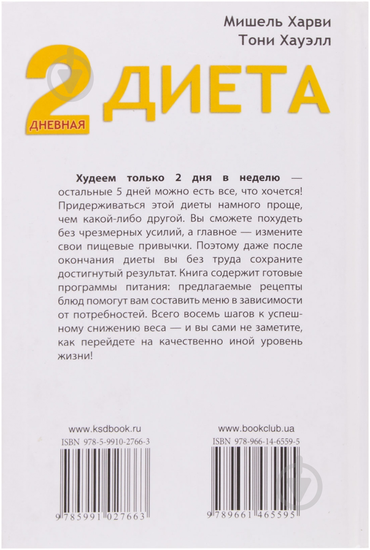 Книга Тони Хауэлл  «2-дневная диета» 978-966-14-6559-5 - фото 2