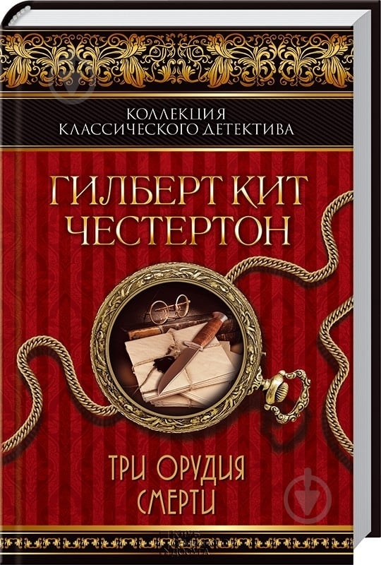 Книга Гилберт Честертон «Три орудия смерти» 978-966-14-6839-8 - фото 1