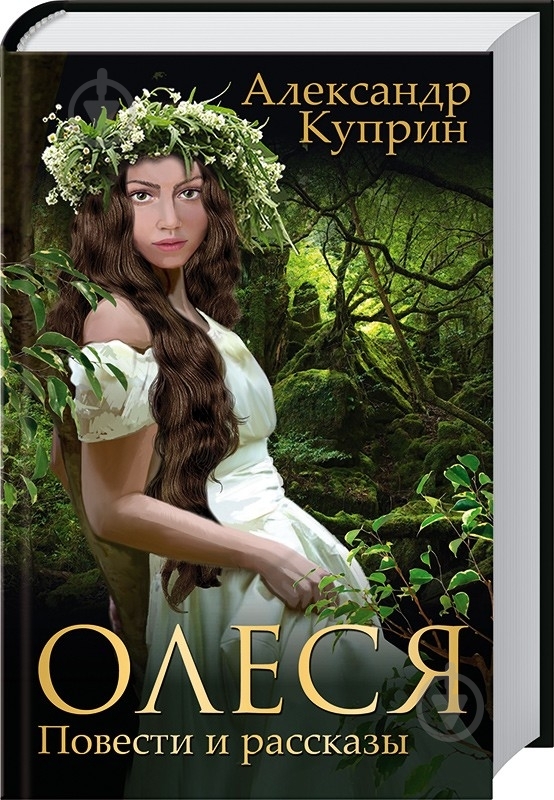 Книга Александр Куприн «Олеся. Повести и рассказы» 978-966-14-6383-6 - фото 1 Книга Александр Куприн «Олеся. Повести и рассказы» 978-966-14-6383-6 - фото 1