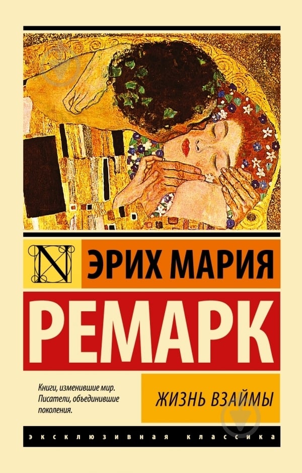 Книга Эрих Ремарк «Жизнь взаймы» 978-5-17-081140-3 - фото 1 Книга Эрих Ремарк «Жизнь взаймы» 978-5-17-081140-3 - фото 1