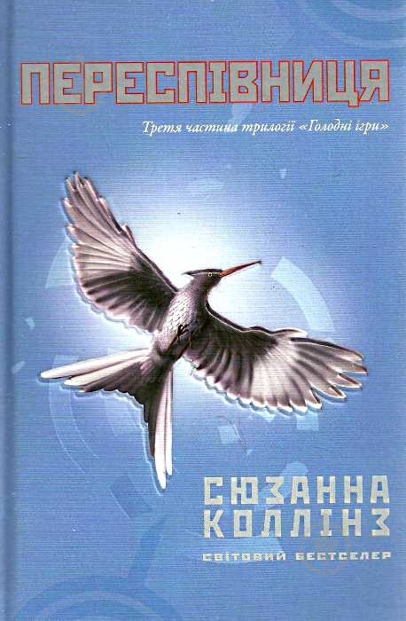 Книга Сюзанна Коллінз «Переспівниця» 978-617-538-038-3 - фото 1