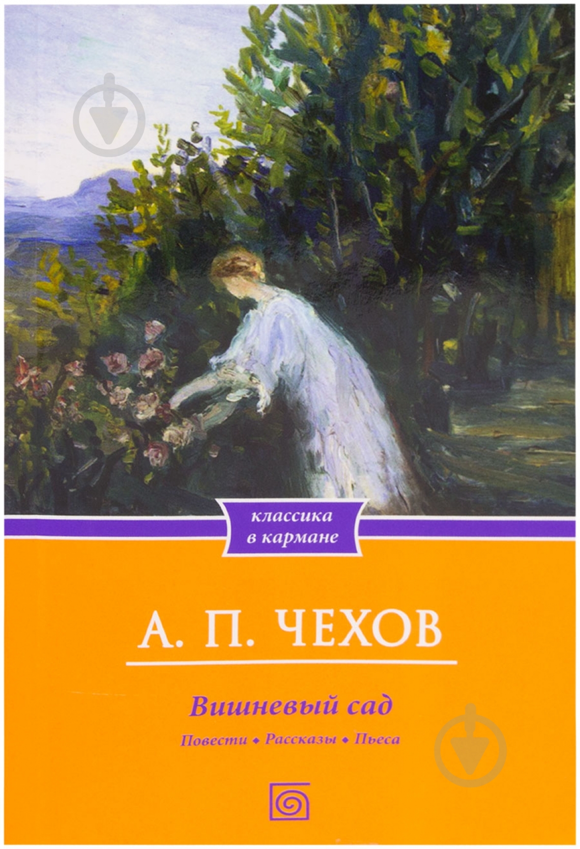 Книга Антон Чехов «Вишневый сад. Рассказы. Повести» 978-966-144-835-2 - фото 1 Книга Антон Чехов «Вишневый сад. Рассказы. Повести» 978-966-144-835-2 - фото 1