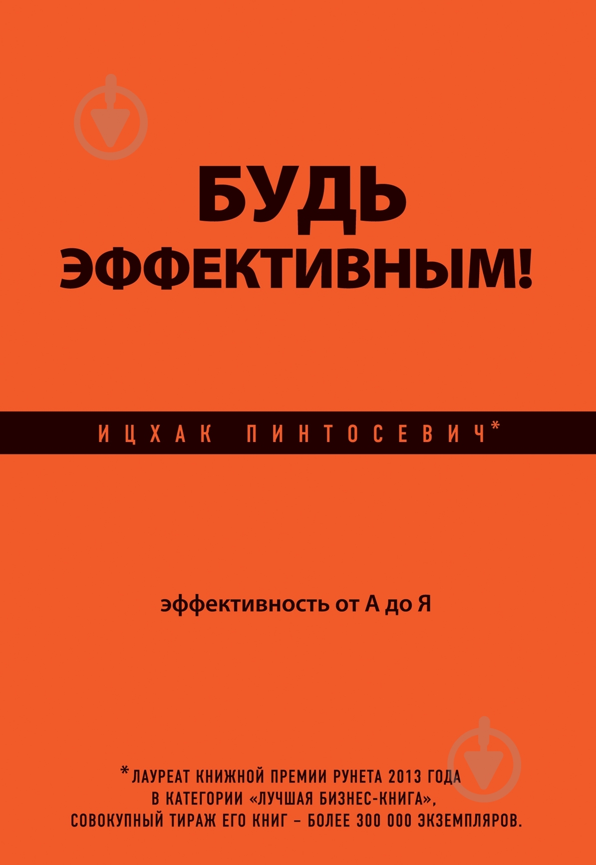 Книга Ицхак Пинтосевич «Будь эффективным! Эффективность от А до Я» 978-5-699-69420-4 - фото 1 Книга Ицхак Пинтосевич «Будь эффективным! Эффективность от А до Я» 978-5-699-69420-4 - фото 1