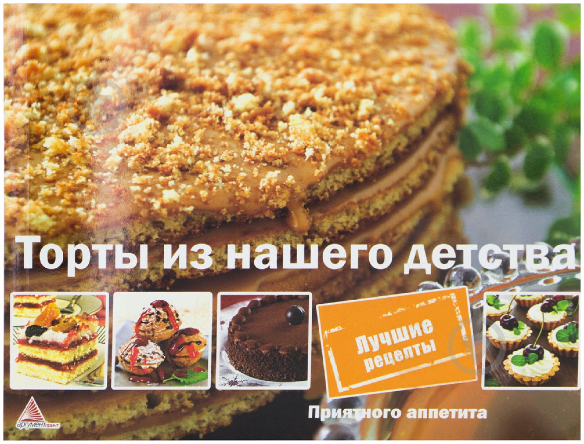 Книга Елена Альхабаш  «Торты из нашего детства» 978-617-720-372-7 - фото 1