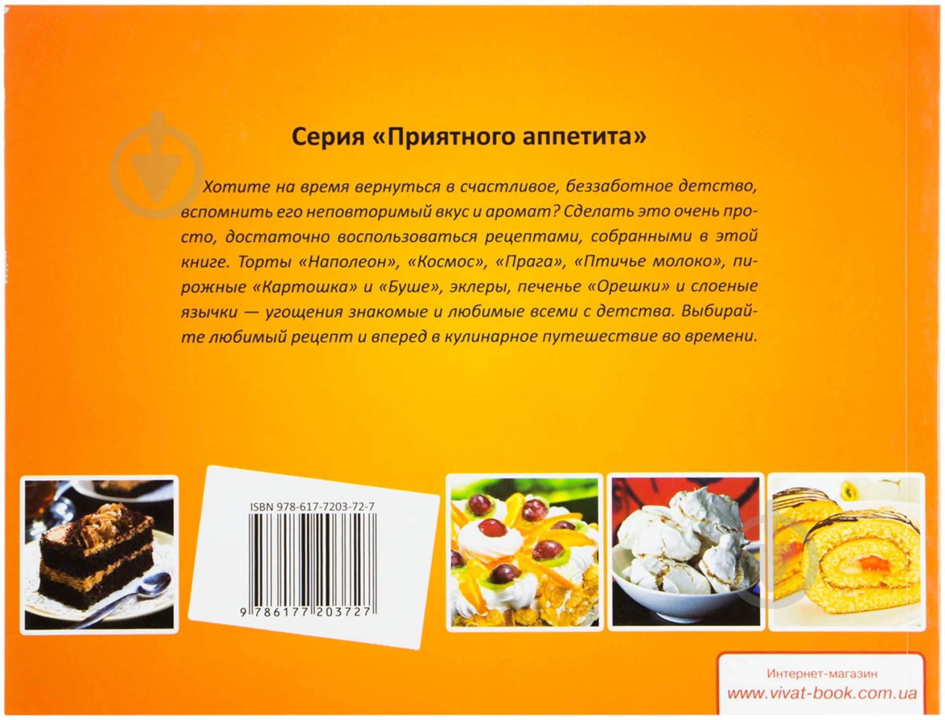 Книга Елена Альхабаш  «Торты из нашего детства» 978-617-720-372-7 - фото 2