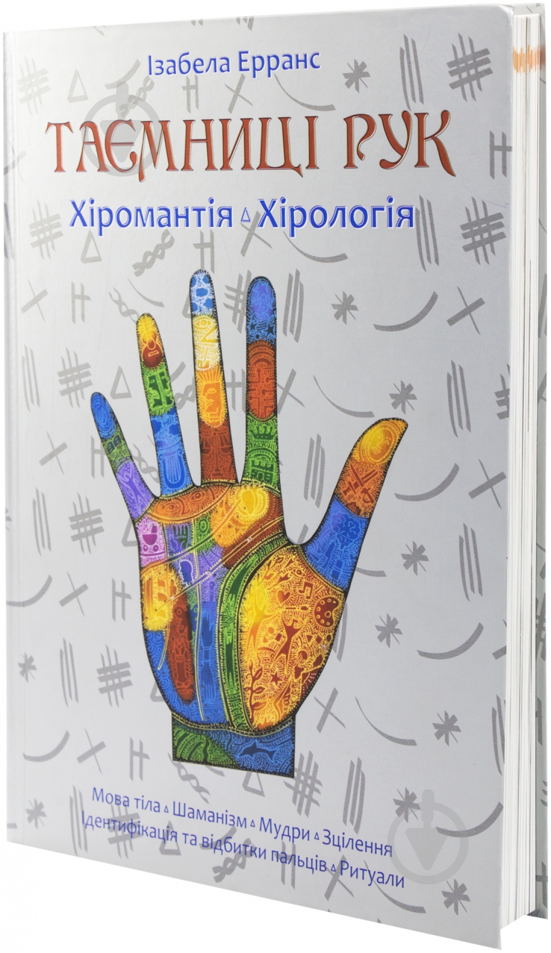 Книга Изабелла Эрранс  «Таємниці рук. Хіромантія, хірологія» 978-617-538-055-0 - фото 1