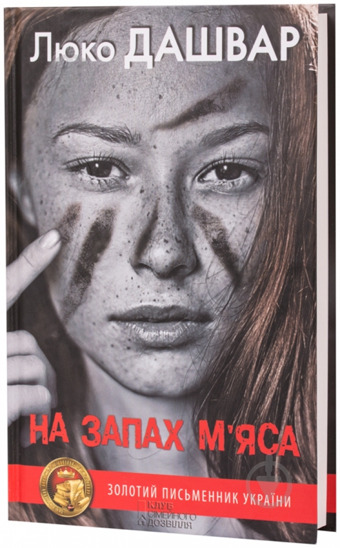 Книга Люко Дашвар «На запах м’яса» 978-966-14-5801-6 - фото 1 Книга Люко Дашвар «На запах м’яса» 978-966-14-5801-6 - фото 1