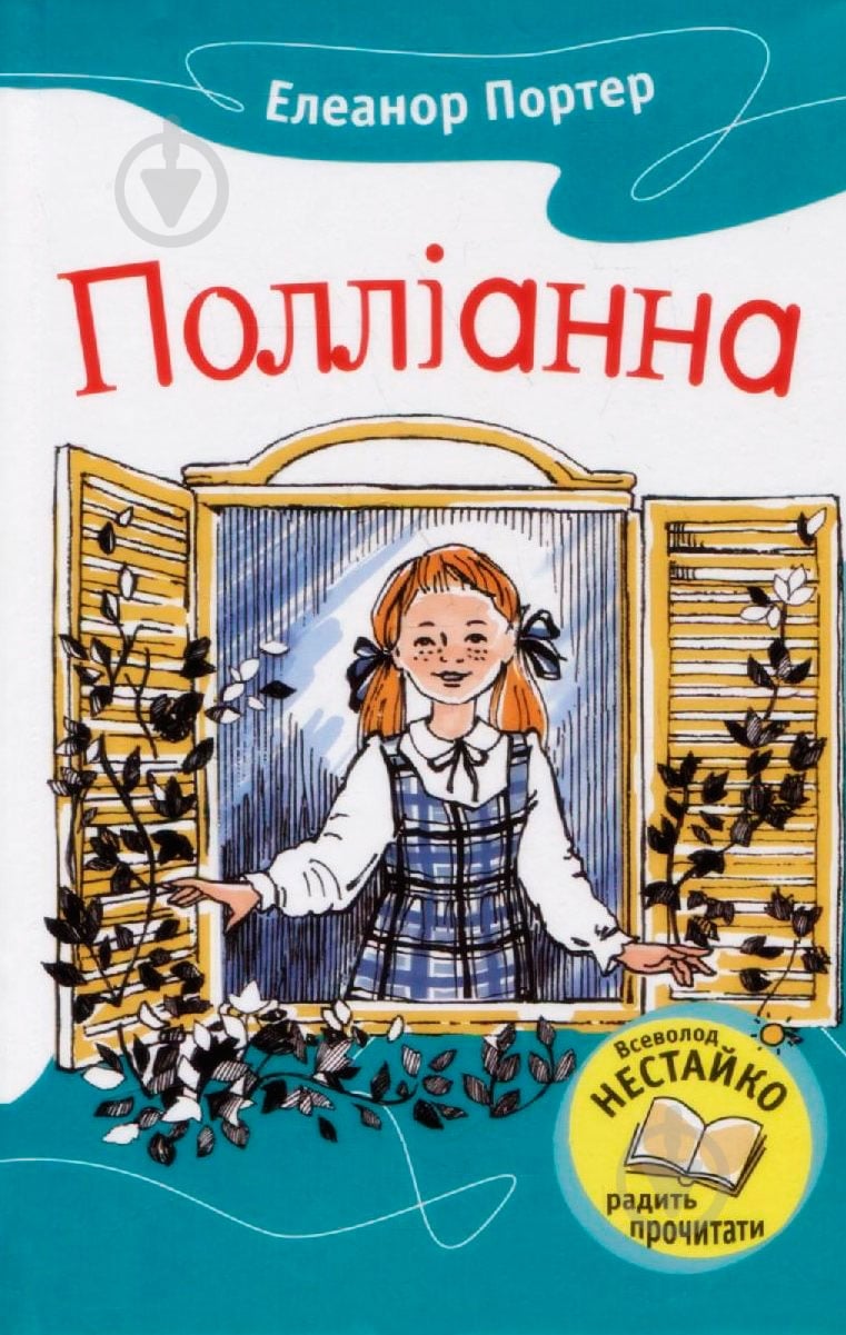 Книга Элеонор Портер «Полліанна» 978-617-538-052-9 - фото 1