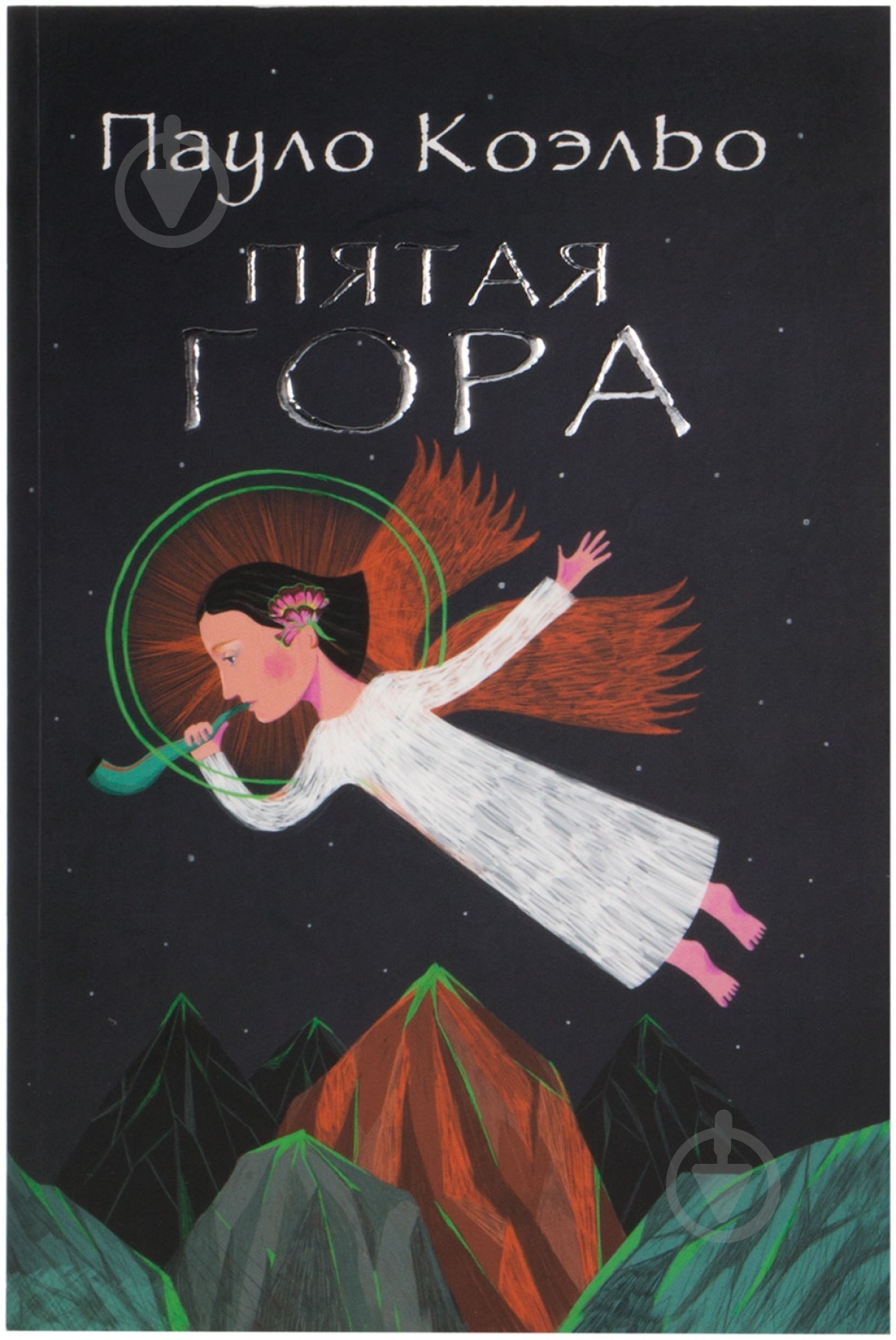 Книга Пауло Коэльо «Пятая гора» 978-5-17-088100-0 - фото 1